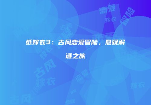 纸嫁衣3：古风恋爱冒险，悬疑解谜之旅