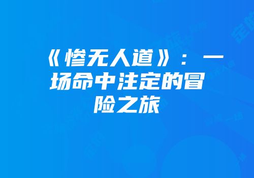 《惨无人道》：一场命中注定的冒险之旅