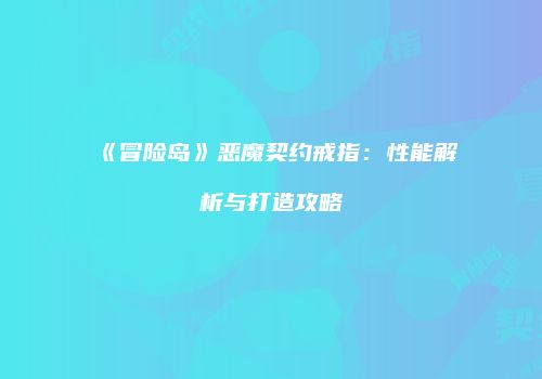 《冒险岛》恶魔契约戒指：性能解析与打造攻略