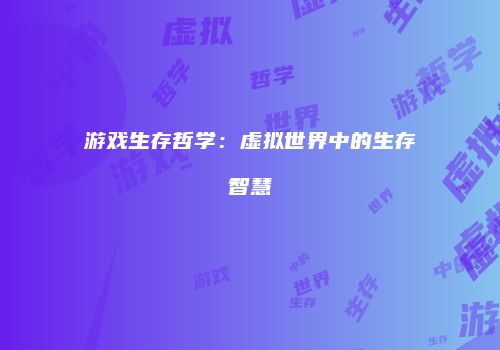 游戏生存哲学：虚拟世界中的生存智慧
