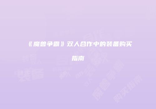 《魔兽争霸》双人合作中的装备购买指南