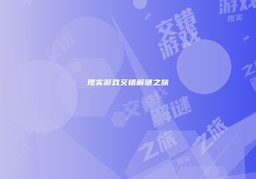 现实游戏交错解谜之旅