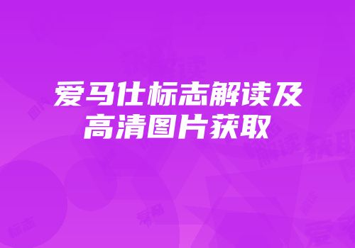 爱马仕标志解读及高清图片获取