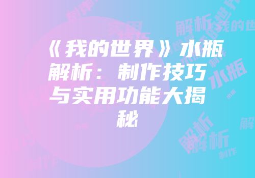 《我的世界》水瓶解析：制作技巧与实用功能大揭秘