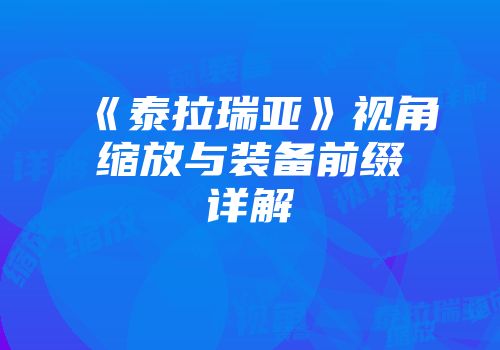 《泰拉瑞亚》视角缩放与装备前缀详解