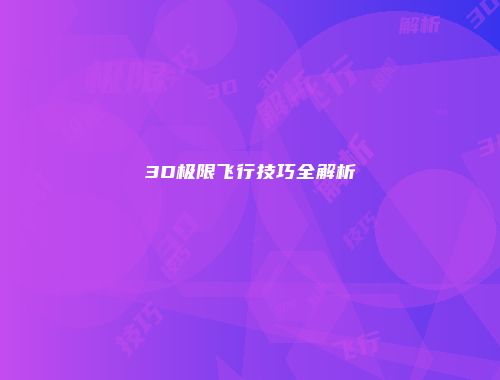 3D极限飞行技巧全解析