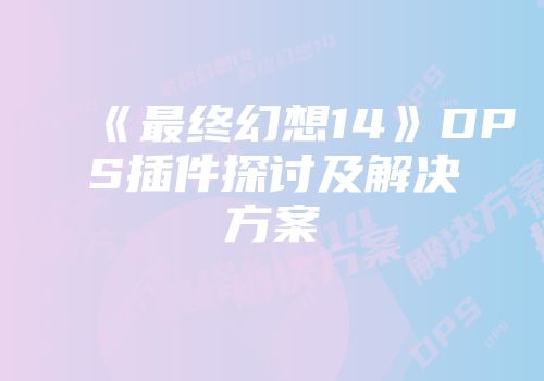 《最终幻想14》DPS插件探讨及解决方案