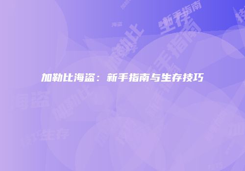 加勒比海盗：新手指南与生存技巧