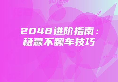 2048进阶指南：稳赢不翻车技巧