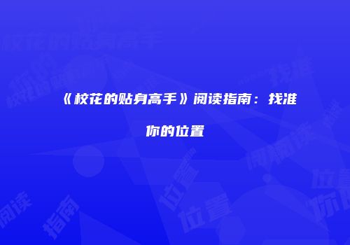 《校花的贴身高手》阅读指南：找准你的位置