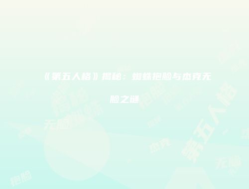 《第五人格》揭秘：蜘蛛抱脸与杰克无脸之谜