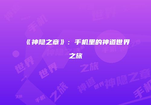 《神隐之章》：手机里的神道世界之旅