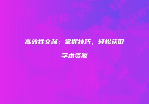 高效找文献：掌握技巧，轻松获取学术资源