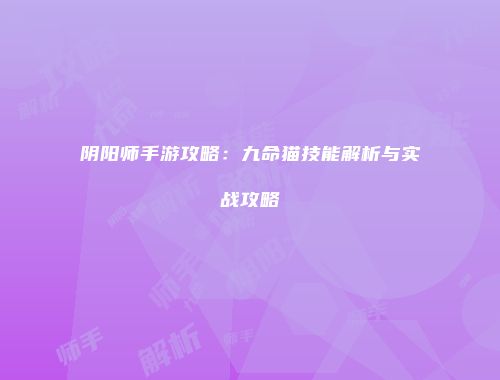 阴阳师手游攻略：九命猫技能解析与实战攻略