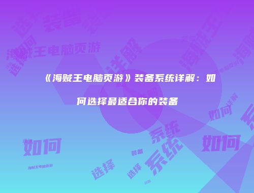 《海贼王电脑页游》装备系统详解：如何选择最适合你的装备