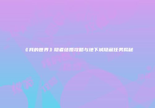《我的世界》隐者结婚攻略与地下城隐藏任务揭秘