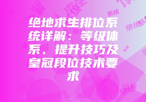 绝地求生排位系统详解：等级体系、提升技巧及皇冠段位技术要求