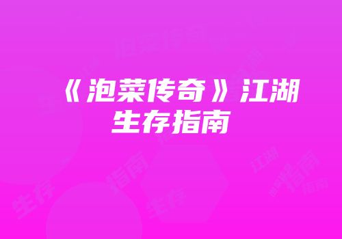 《泡菜传奇》江湖生存指南