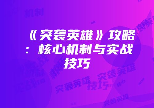 《突袭英雄》攻略：核心机制与实战技巧