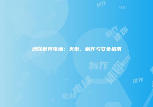 迷你世界电梯：类型、制作与安全指南