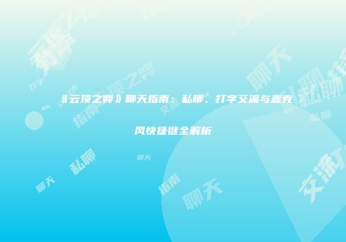 《云顶之弈》聊天指南：私聊、打字交流与麦克风快捷键全解析