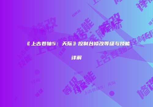 《上古卷轴5：天际》控制台修改等级与技能详解