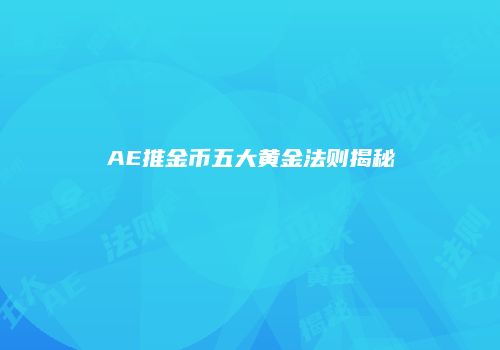 AE推金币五大黄金法则揭秘