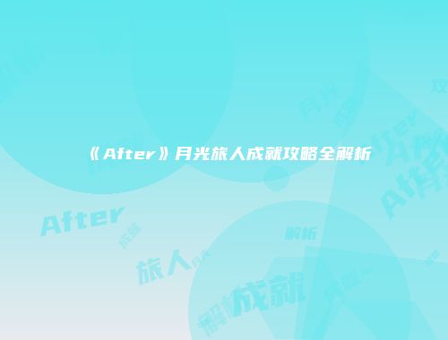 《After》月光旅人成就攻略全解析
