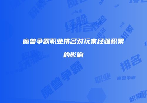 魔兽争霸职业排名对玩家经验积累的影响