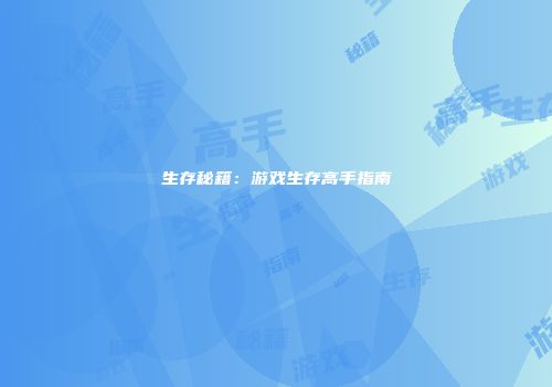 生存秘籍：游戏生存高手指南