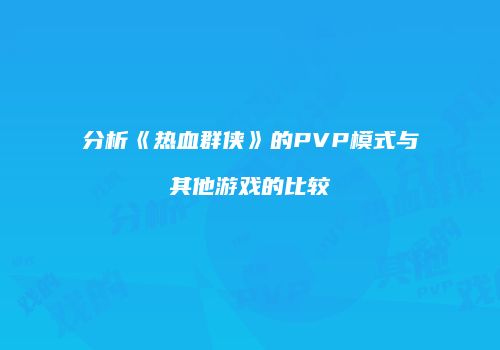 分析《热血群侠》的PVP模式与其他游戏的比较
