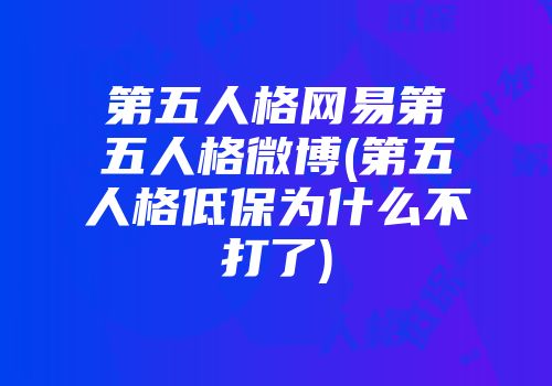 第五人格网易第五人格微博(第五人格低保为什么不打了)