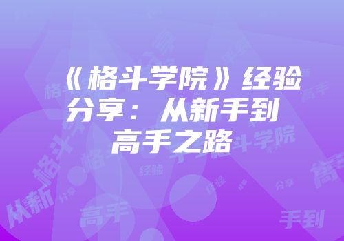 《格斗学院》经验分享：从新手到高手之路