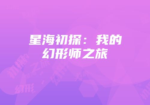星海初探：我的幻形师之旅