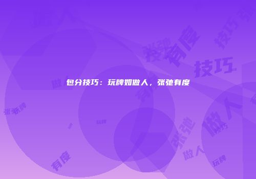 包分技巧：玩牌如做人，张弛有度