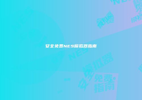 安全免费NES模拟器指南