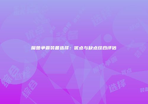 魔兽争霸装备选择：优点与缺点综合评估
