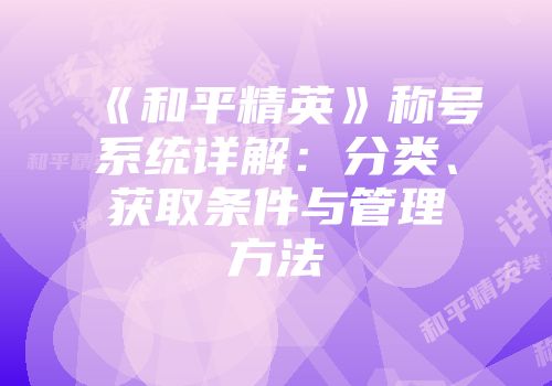 《和平精英》称号系统详解：分类、获取条件与管理方法