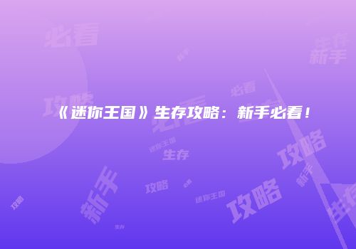《迷你王国》生存攻略：新手必看！