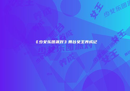《少女乐团派对》舞台女王养成记