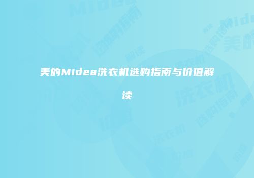 美的Midea洗衣机选购指南与价值解读