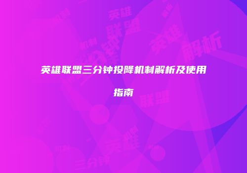 英雄联盟三分钟投降机制解析及使用指南