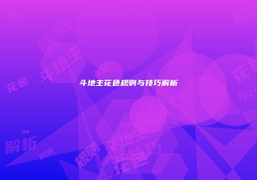 斗地主花色规则与技巧解析
