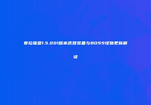 泰拉瑞亚1.5.001版本武器装备与BOSS怪物更新解读
