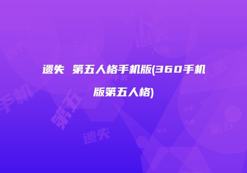 遗失 第五人格手机版(360手机版第五人格)