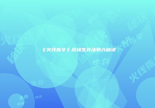 《火线指令》战场生存法则六秘诀