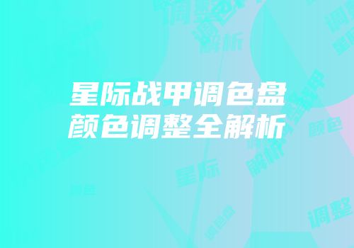 星际战甲调色盘颜色调整全解析