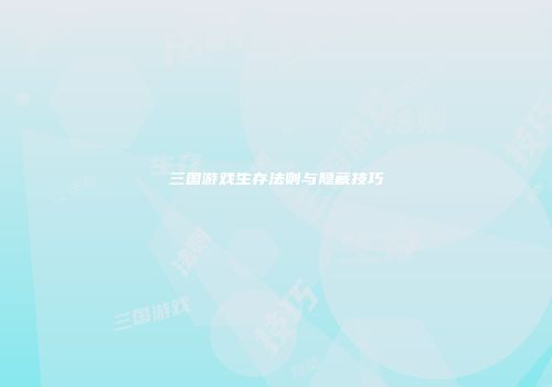 三国游戏生存法则与隐藏技巧