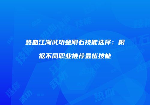 热血江湖武功金刚石技能选择：根据不同职业推荐最优技能