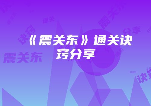 《震关东》通关诀窍分享